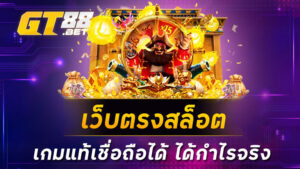 เว็บตรงสล็อต-เกมแท้เชื่อถือได้-ได้กำไรจริง