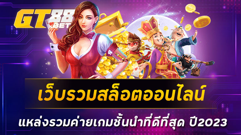 เว็บรวมสล็อตออนไลน์-แหล่งรวมค่ายเกมชั้นนำที่ดีที่สุด-ปี2023