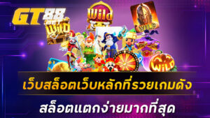 เว็บสล็อตเว็บหลักที่รวยเกมดัง-สล็อตแตกง่ายมากที่สุด