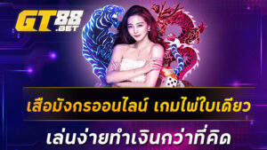 เสือมังกรออนไลน์-เกมไพ่ใบเดียว-เล่นง่ายทำเงินกว่าที่คิด