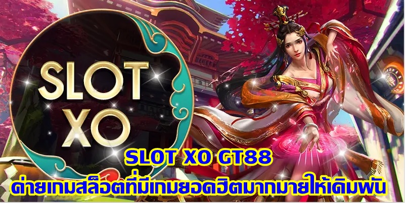 SLOT XO GT88 ค่ายเกมสล็อตที่มีเกมยอดฮิตมากมายให้เดิมพัน