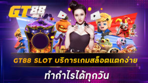 GT88 SLOT บริการเกมสล็อตแตกง่าย ทำกำไรได้ทุกวัน