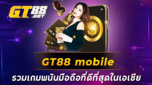 GT88 mobile รวมเกมพนันมือถือที่ดีที่สุดในเอเชีย