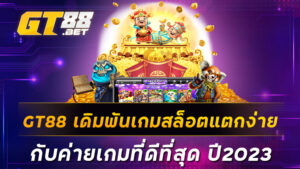 GT88 เดิมพันเกมสล็อตแตกง่ายกับค่ายเกมที่ดีที่สุด ปี2023