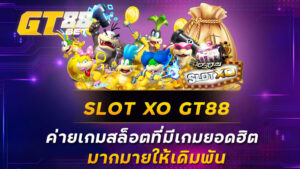 SLOT-XO-GT88-ค่ายเกมสล็อตที่มีเกมยอดฮิตมากมายให้เดิมพัน