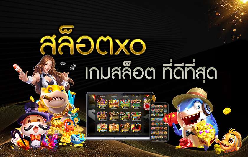 แนะนำทางเข้า SLOT XO GT88 เข้าเล่นเกมสล็อตสุดเจ๋ง