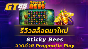 รีวิวสล็อตมาใหม่ Sticky Bees จากค่าย Pragmatic Play