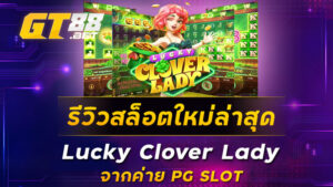 รีวิวสล็อตใหม่ล่าสุด Lucky Clover Lady จากค่าย PG SLOT