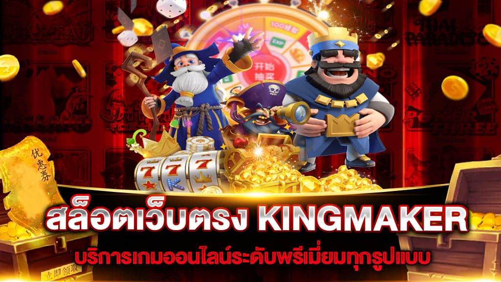 kingmaker Gt88 ค่ายเกมดังแจกรางวัลเยอะที่สุด ปี2023