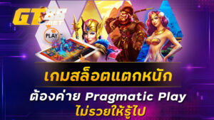 เกมสล็อตแตกหนักต้องค่าย Pragmatic Play ไม่รวยให้รู้ไป