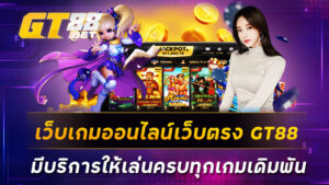 เว็บเกมออนไลน์เว็บตรง GT88 มีบริการให้เล่นครบทุกเกมเดิมพัน