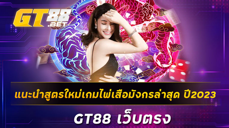 แนะนำสูตรใหม่เกมไพ่เสือมังกรล่าสุด ปี2023 GT88 เว็บตรง