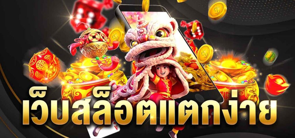 สูตรสล็อตพีจี โบนัสแตกง่าย สร้างกำไรมากมาย