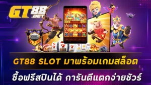 GT88 SLOT มาพร้อมเกมสล็อตซื้อฟรีสปินได้ การันตีแตกง่ายชัวร์