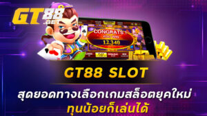 GT88 SLOT สุดยอดทางเลือกเกมสล็อตยุคใหม่ ทุนน้อยก็เล่นได้