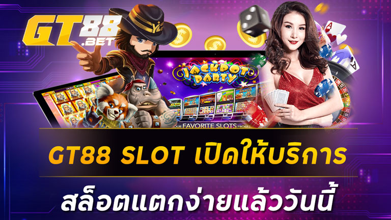 GT88 SLOT เปิดให้บริการสล็อตแตกง่ายแล้ววันนี้