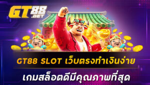 GT88 SLOT เว็บตรงทำเงินง่าย เกมสล็อตดีมีคุณภาพที่สุด