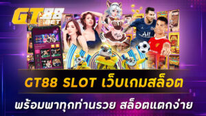 GT88 SLOT เว็บเกมสล็อตพร้อมพาทุกท่านรวย สล็อตแตกง่าย