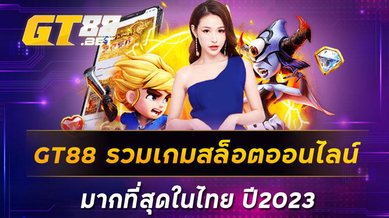 GT88 รวมเกมสล็อตออนไลน์มากที่สุดในไทย ปี2023