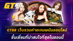 GT88 เว็บรวมค่ายเกมพนันออนไลน์ชั้นเยี่ยมที่น่าสนใจที่สุดในตอนนี้