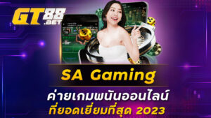 SA Gaming ค่ายเกมพนันออนไลน์ที่ยอดเยี่ยมที่สุด 2023