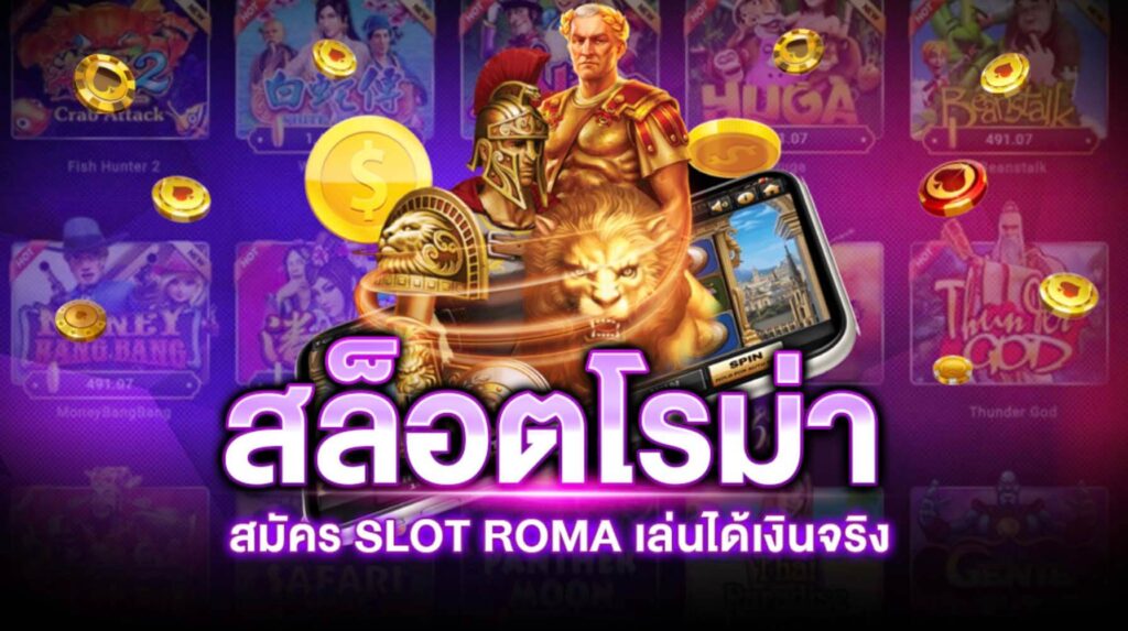 โรม่าสล็อต เกมนักรบแห่งโรมันเกมสล็อตยอดฮิตแห่ง ปี2023