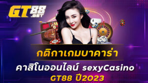 กติกาเกมบาคาร่า คาสิโนออนไลน์ sexyCasino GT88 ปี2023