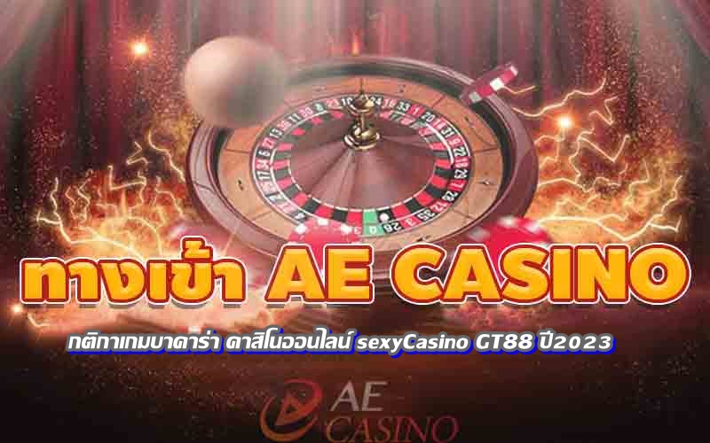 กติกาเกมบาคาร่า คาสิโนออนไลน์ sexyCasino GT88 ปี2023