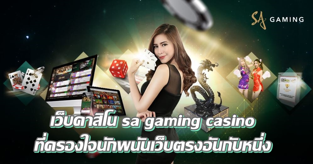 เว็บคาสิโน sa gaming casinoที่ครองใจนักพนันเว็บตรงอันกับหนึ่ง