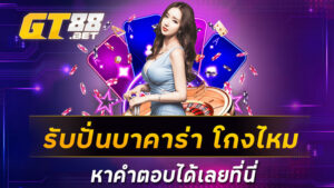 รับปั่นบาคาร่า โกงไหม หาคำตอบได้เลยที่นี่