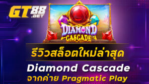 รีวิวสล็อตใหม่ล่าสุด Diamond Cascade จากค่าย Pragmatic Play