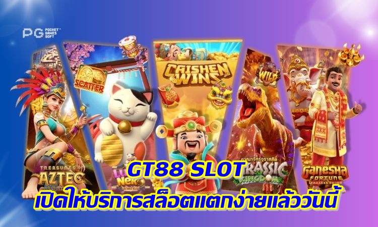 GT88 SLOT เปิดให้บริการสล็อตแตกง่ายแล้ววันนี้