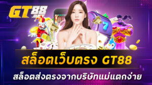 สล็อตเว็บตรง GT88 สล็อตส่งตรงจากบริษัทแม่แตกง่าย