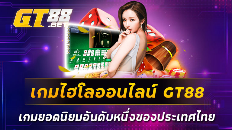 เกมไฮโลออนไลน์ GT88 เกมยอดนิยมอันดับหนึ่งของประเทศไทย