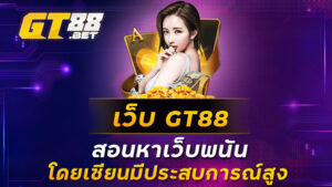 เว็บ GT88 สอนหาเว็บพนันโดยเซียนมีประสบการณ์สูง