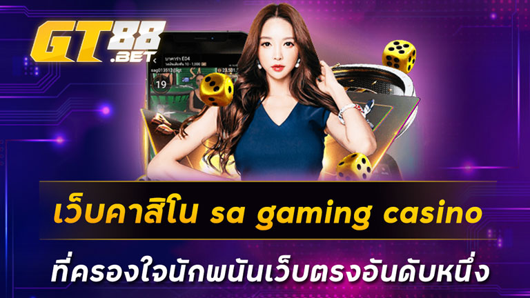 เว็บคาสิโน sa gaming casinoที่ครองใจนักพนันเว็บตรงอันดับหนึ่ง