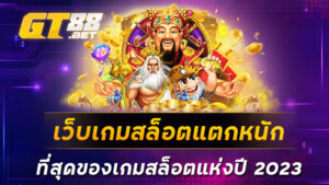 เว็บเกมสล็อตแตกหนัก ที่สุดของเกมสล็อตแห่งปี 2023