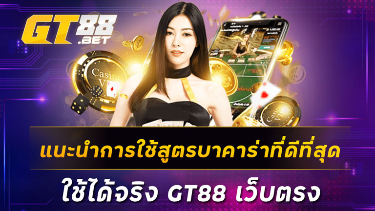 แนะนำการใช้สูตรบาคาร่าที่ดีที่สุด ใช้ได้จริง GT88 เว็บตรง