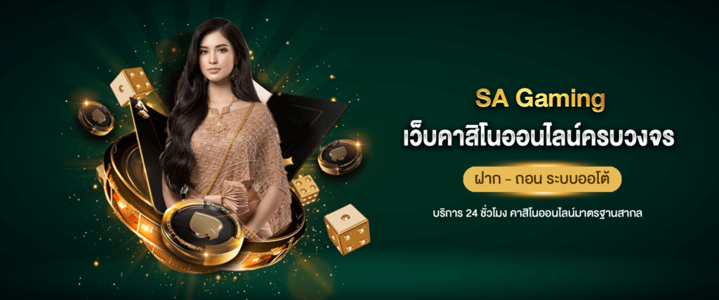 เว็บคาสิโน sa gaming casinoที่ครองใจนักพนันเว็บตรงอันกับหนึ่ง