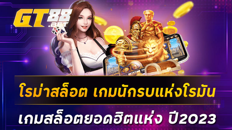 โรม่าสล็อต เกมนักรบแห่งโรมันเกมสล็อตยอดฮิตแห่ง ปี2023