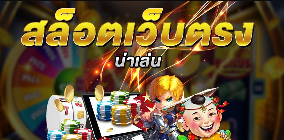 แนะนำเว็บสล็อต ศูนย์รวมเกมสล็อตแจ็คพอตแตกง่าย