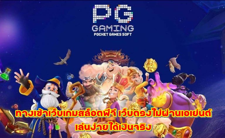 ทางเข้าเว็บเกมสล็อตพีจี เว็บตรงไม่ผ่านเอเย่นต์ เล่นง่ายได้เงินจริง