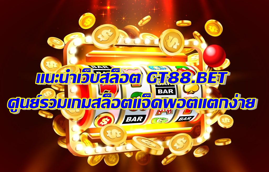 แนะนำเว็บสล็อต ศูนย์รวมเกมสล็อตแจ็คพอตแตกง่าย