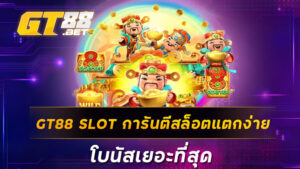 GT88 SLOT การันตีสล็อตแตกง่าย โบนัสเยอะที่สุด