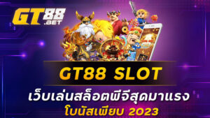 GT88 SLOT เว็บเล่นสล็อตพีจีสุดมาแรง โบนัสเพียบ 2023