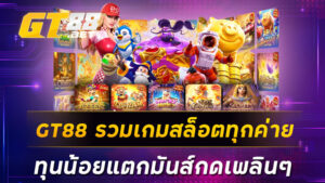 GT88 รวมเกมสล็อตทุกค่าย ทุนน้อยแตกมันส์กดเพลินๆ