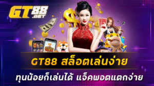 GT88 สล็อตเล่นง่ายทุนน้อยก็เล่นได้ แจ็คพอตแตกง่าย