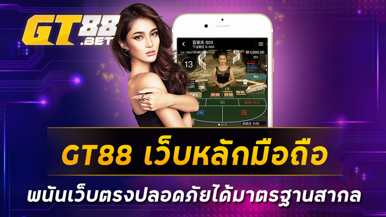 GT88 เว็บหลักมือถือ พนันเว็บตรงปลอดภัยได้มาตรฐานสากล