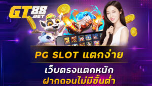 PG SLOT แตกง่ายเว็บตรงแตกหนักฝากถอนไม่มีขั้นต่ำ