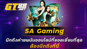 SA Gaming นึกถึงค่ายพนันออนไลน์ที่ยอดเยี่ยมที่สุด ต้องนึกถึงที่นี่